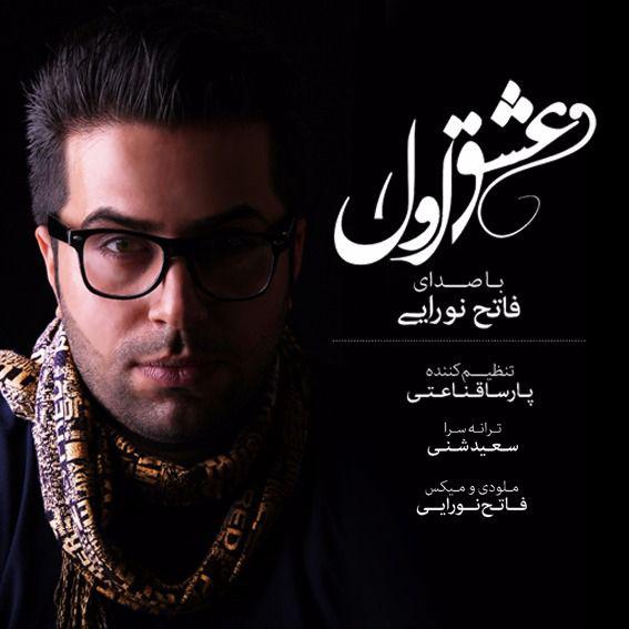 دانلود آهنگ عشق اول